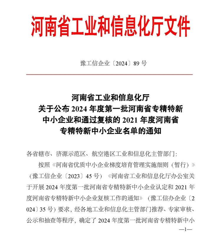 鄭礦機器專精特新企業(yè)認定